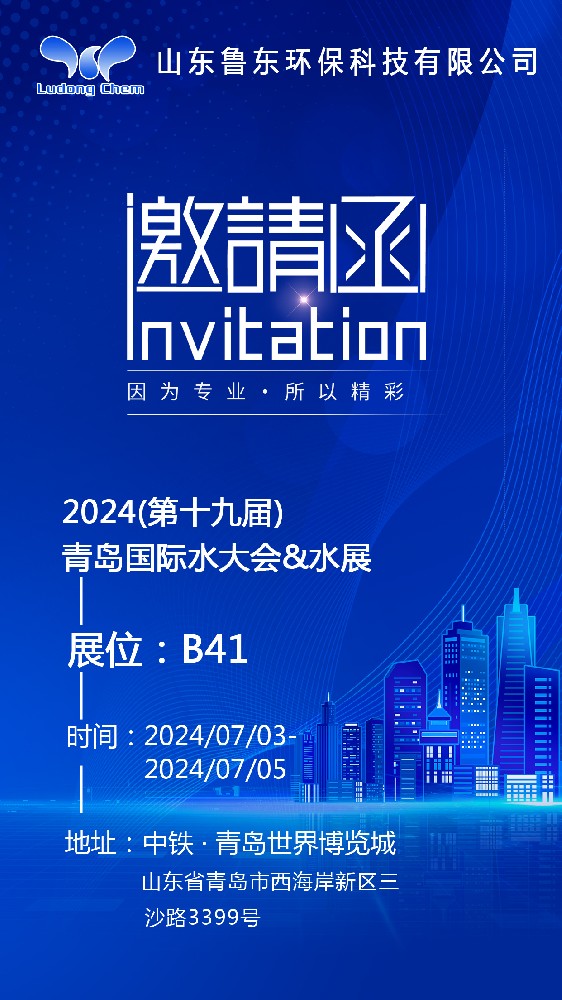 魯東環保邀您相約第19屆青島國際水大會 魯東環保邀您相約第19屆青島國際水大會